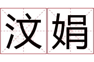 汶娟名字寓意