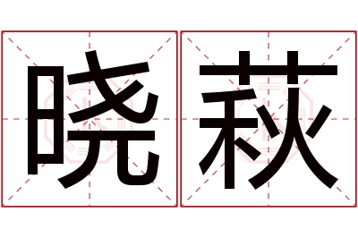 晓萩名字寓意