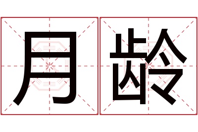 月龄名字寓意