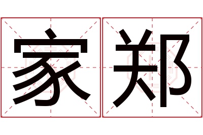 家郑名字寓意