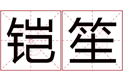 铠笙名字寓意