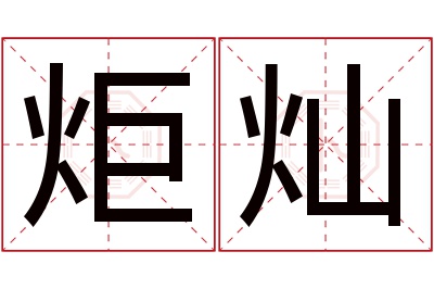 炬灿名字寓意