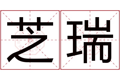 芝瑞名字寓意