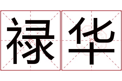 禄华名字寓意