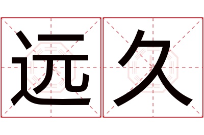 远久名字寓意