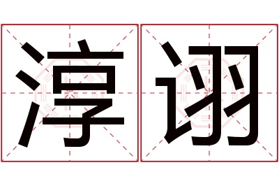 淳诩名字寓意 淳诩名字寓意