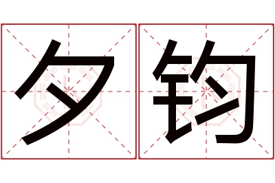 夕钧名字寓意 夕钧名字寓意