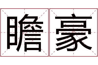 瞻豪名字寓意