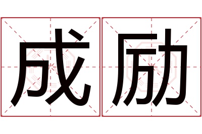 成励名字寓意