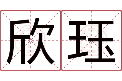 欣珏名字寓意