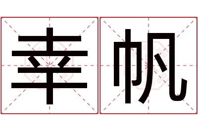 幸帆名字寓意