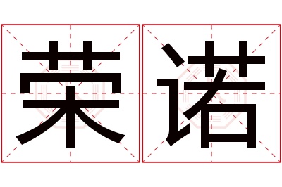 荣诺名字寓意