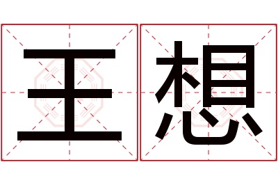 王想名字寓意