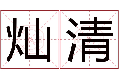 灿清名字寓意 灿清名字寓意