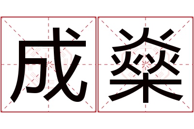 成燊名字寓意