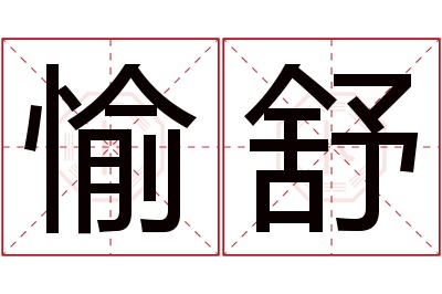 愉舒名字寓意