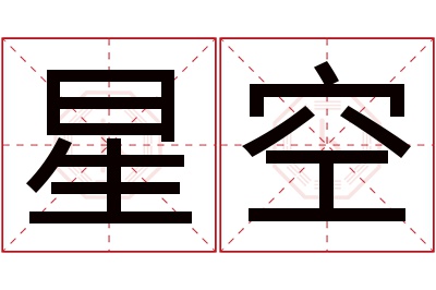 星空名字寓意