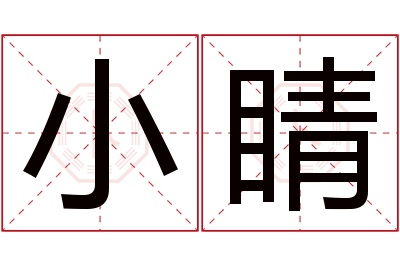 小睛名字寓意