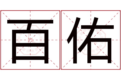 百佑名字寓意