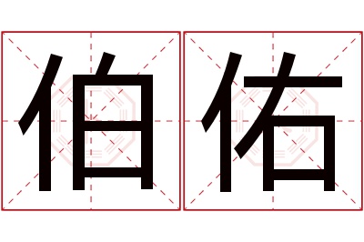 伯佑名字寓意