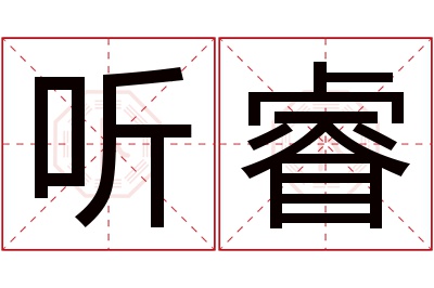 听睿名字寓意