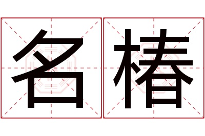 名椿名字寓意