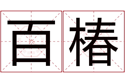 百椿名字寓意