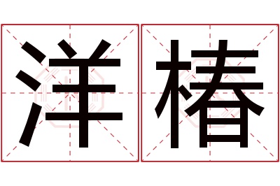 洋椿名字寓意