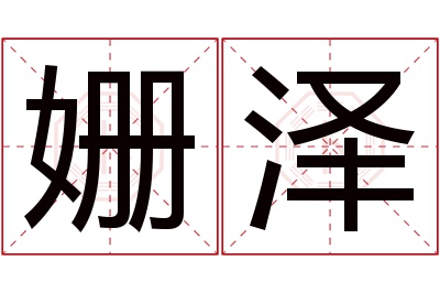 姗泽名字寓意 姗泽名字寓意