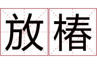 放椿名字寓意