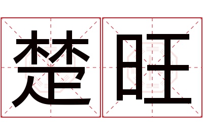 楚旺名字寓意 楚旺名字寓意