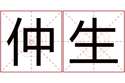 仲生名字寓意