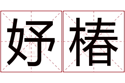 妤椿名字寓意