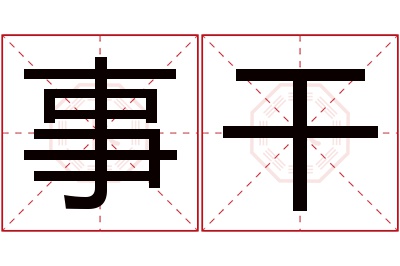 事干名字寓意