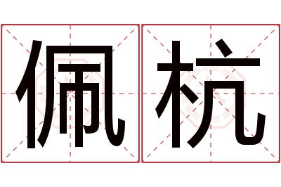 佩杭名字寓意