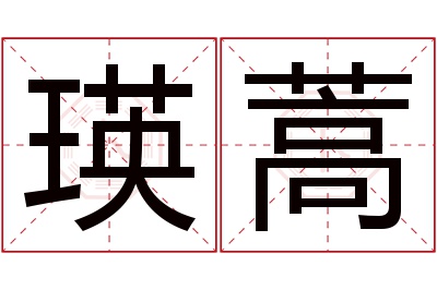 瑛蒿名字寓意