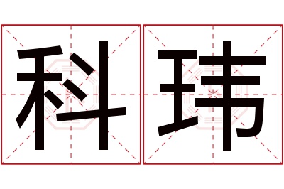 科玮名字寓意