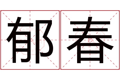 郁春名字寓意