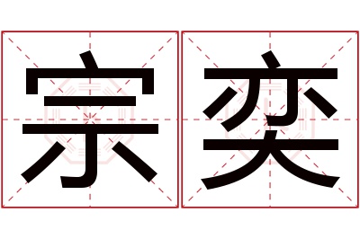 宗奕名字寓意