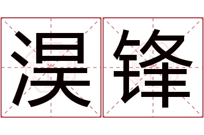 淏锋名字寓意 淏锋名字寓意
