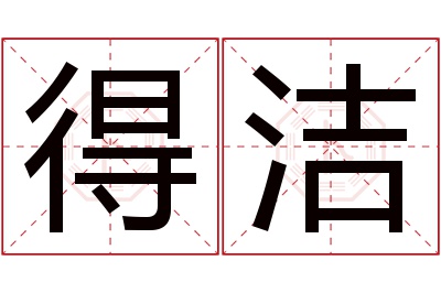 得洁名字寓意 得洁名字寓意