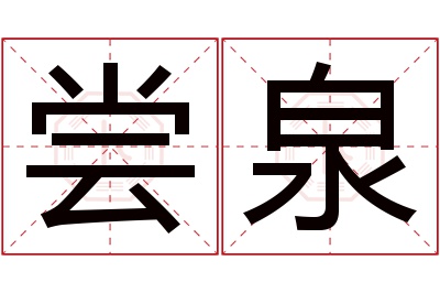 尝泉名字寓意 尝泉名字寓意