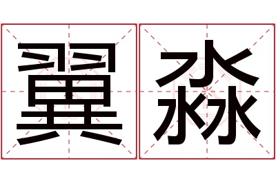 翼淼名字寓意