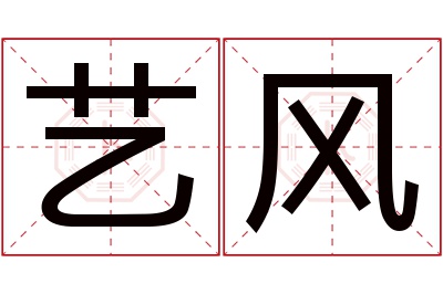 艺风名字寓意