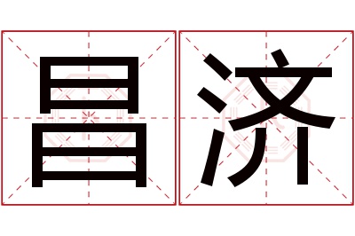 昌济名字寓意