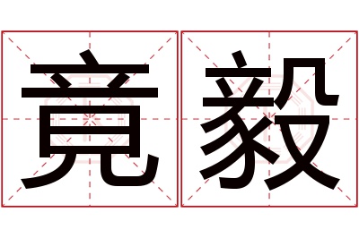 竟毅名字寓意