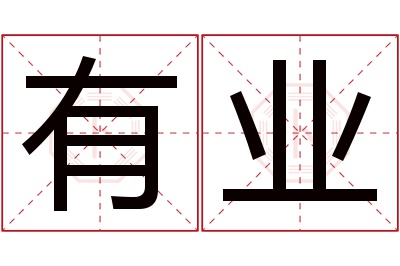 有业名字寓意