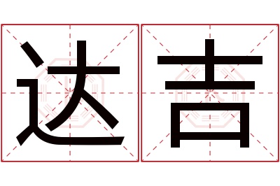 达吉名字寓意