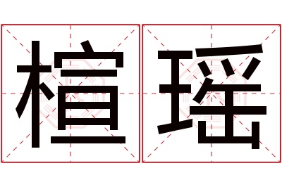 楦瑶名字寓意