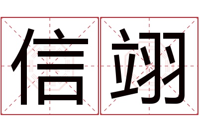 信翊名字寓意